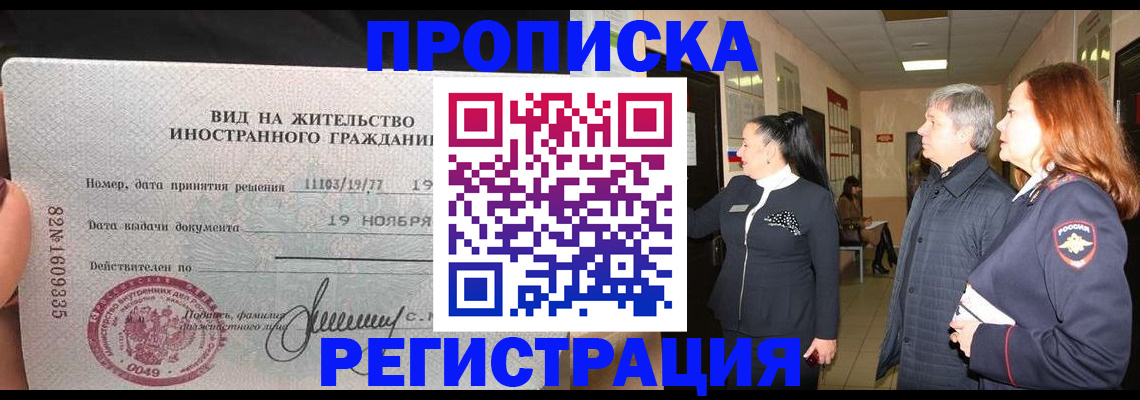 прописка регистрация в Ногинске